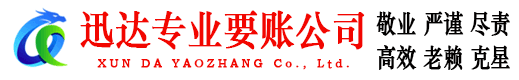 台儿庄迅达收债公司